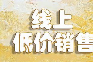 今日太阳对阵灰熊 埃里克-戈登因膝盖伤势缺阵